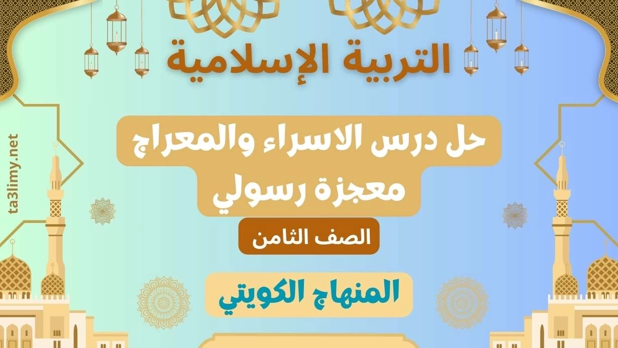 حل درس الاسراء والمعراج معجزة رسولي للصف الثامن الكويت